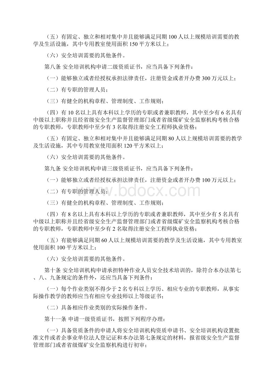 免费最新安监总局44号令 安全生产培训管理办法Word格式文档下载.docx_第3页