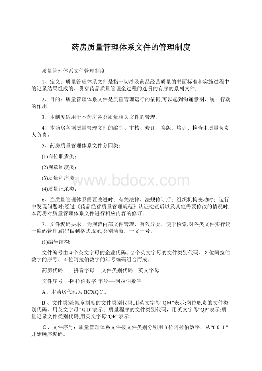 药房质量管理体系文件的管理制度.docx