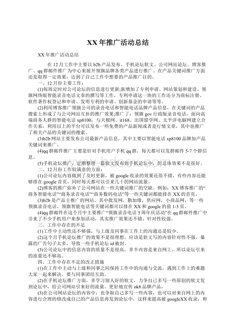 XX年推广活动总结.docx_第1页