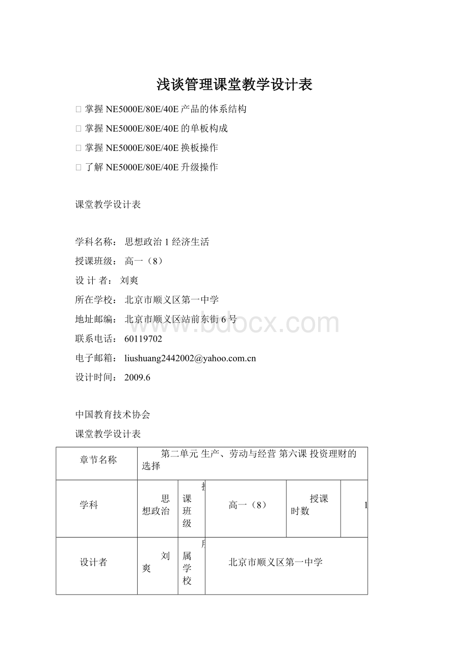 浅谈管理课堂教学设计表.docx