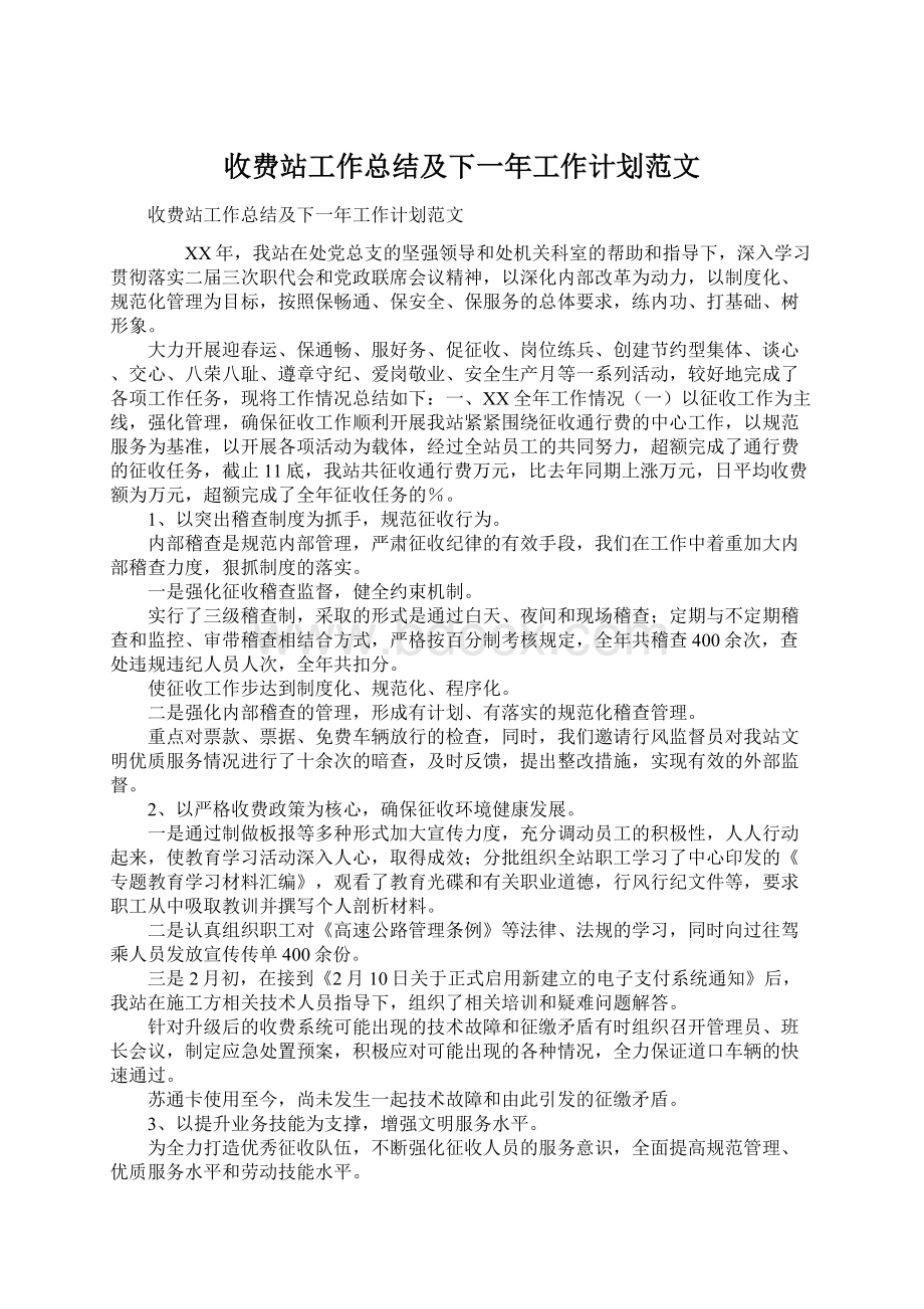 收费站工作总结及下一年工作计划范文.docx