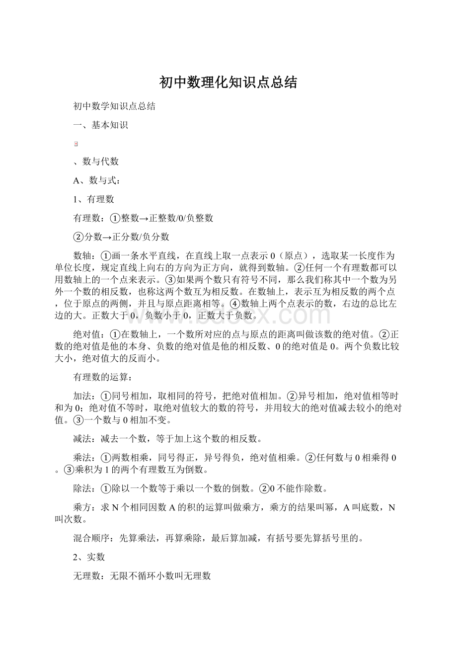 初中数理化知识点总结.docx