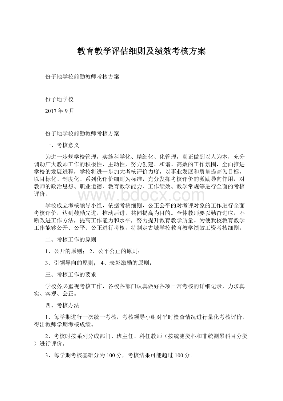 教育教学评估细则及绩效考核方案文档格式.docx_第1页