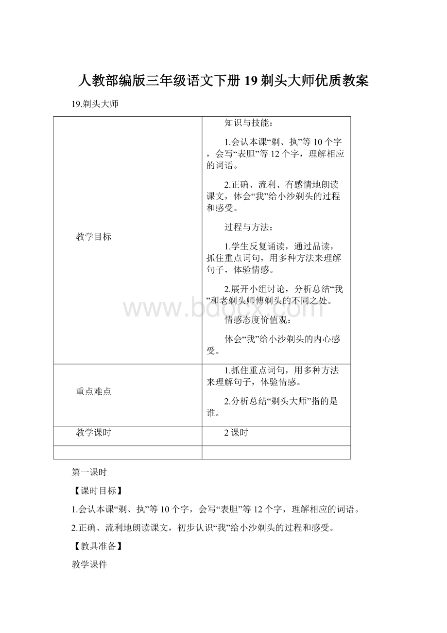 人教部编版三年级语文下册19剃头大师优质教案.docx_第1页