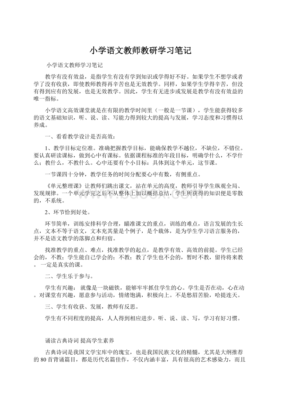 小学语文教师教研学习笔记Word文件下载.docx_第1页