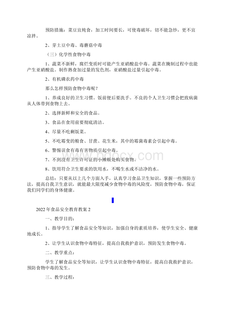 食品安全教育教案Word下载.docx_第2页