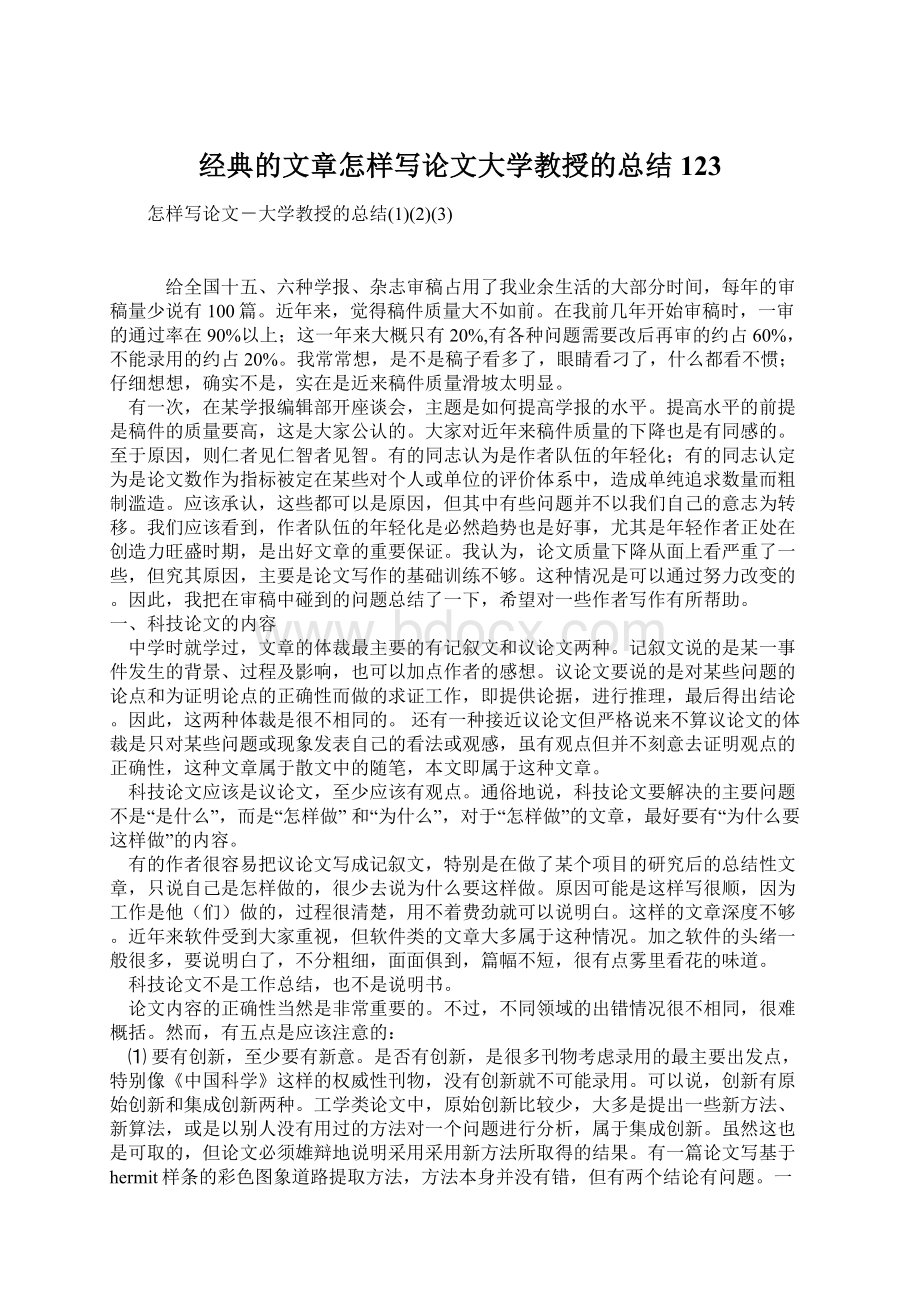 经典的文章怎样写论文大学教授的总结123Word文档下载推荐.docx_第1页