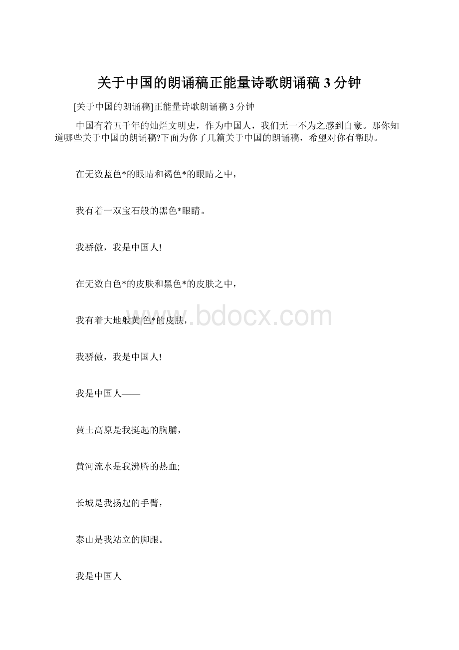 关于中国的朗诵稿正能量诗歌朗诵稿3分钟.docx_第1页
