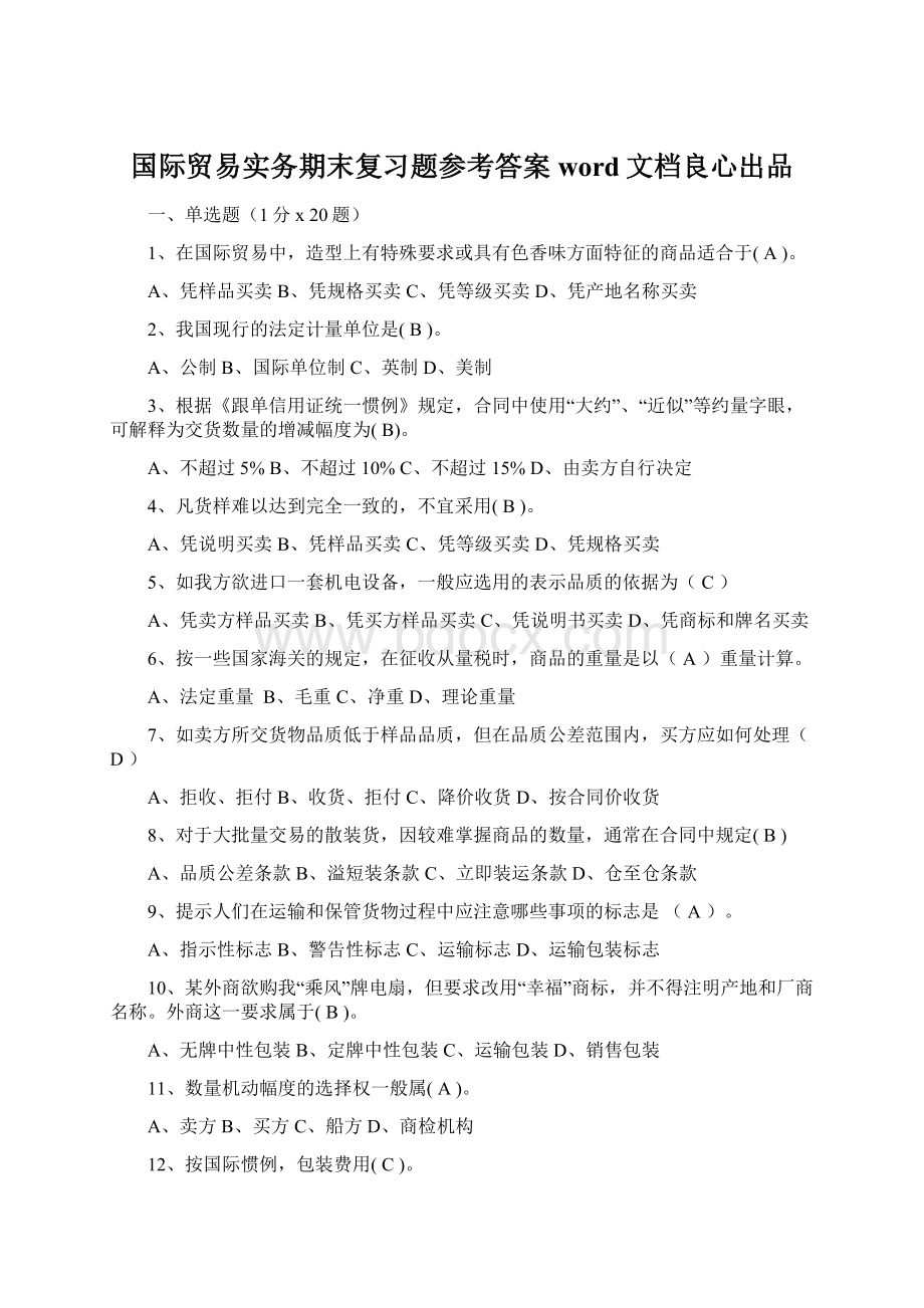 国际贸易实务期末复习题参考答案word文档良心出品.docx