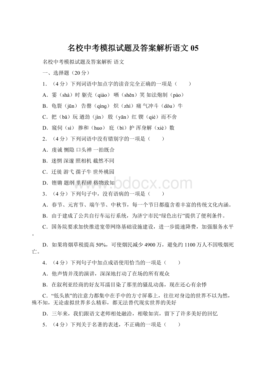 名校中考模拟试题及答案解析语文05.docx