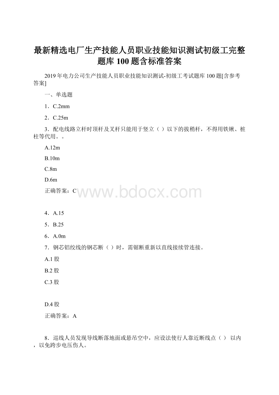 最新精选电厂生产技能人员职业技能知识测试初级工完整题库100题含标准答案.docx