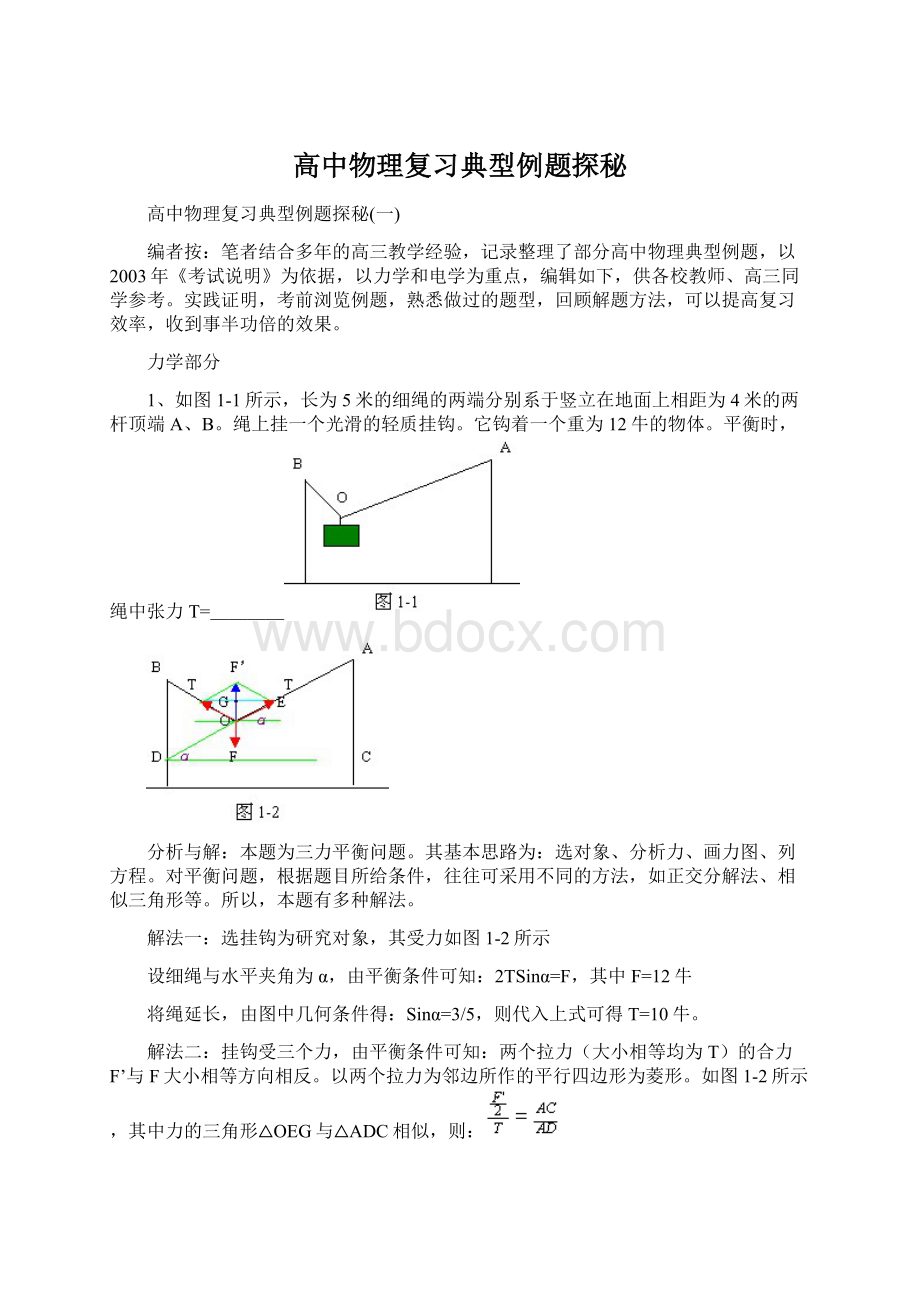 高中物理复习典型例题探秘Word文件下载.docx