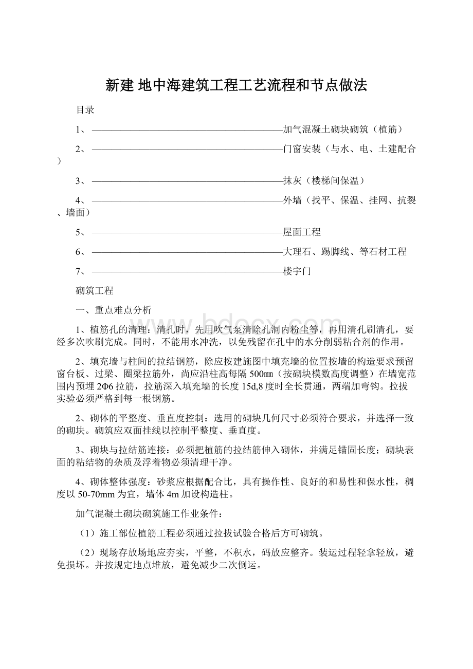 新建 地中海建筑工程工艺流程和节点做法Word文件下载.docx