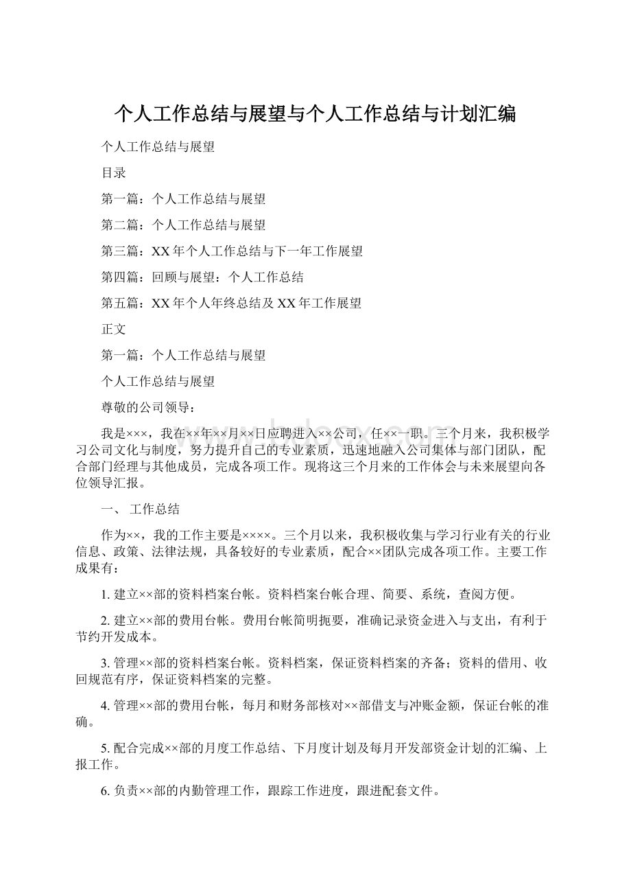 个人工作总结与展望与个人工作总结与计划汇编文档格式.docx_第1页