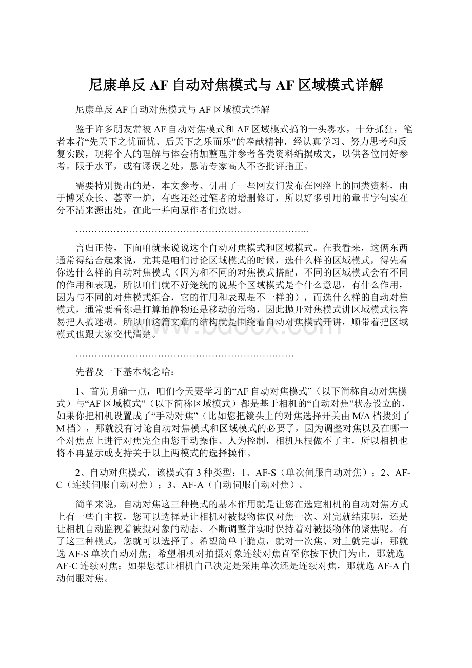 尼康单反AF自动对焦模式与AF区域模式详解.docx