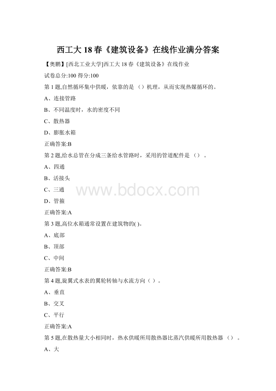 西工大18春《建筑设备》在线作业满分答案.docx