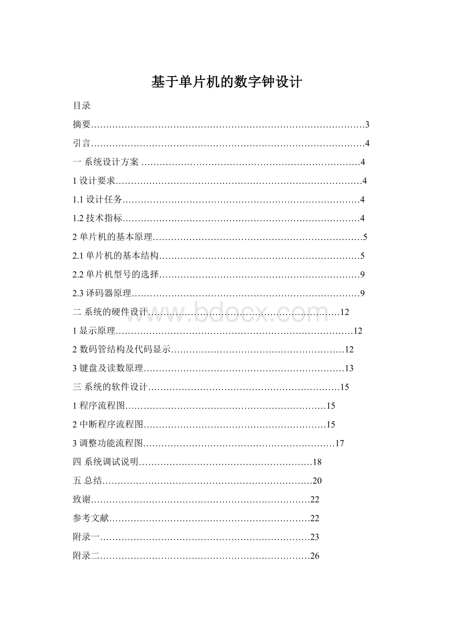 基于单片机的数字钟设计Word文档下载推荐.docx