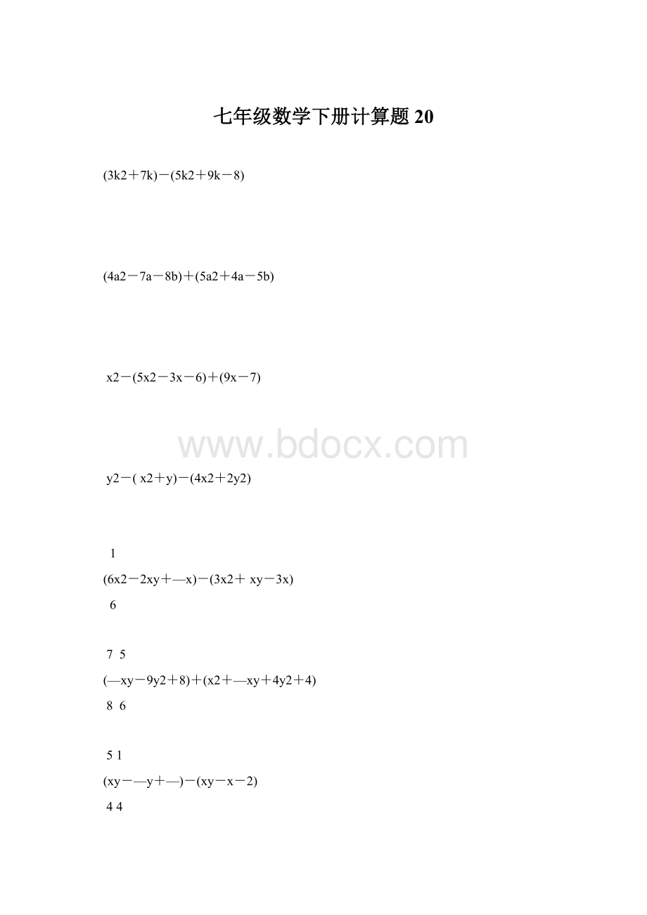 七年级数学下册计算题20Word文档格式.docx_第1页