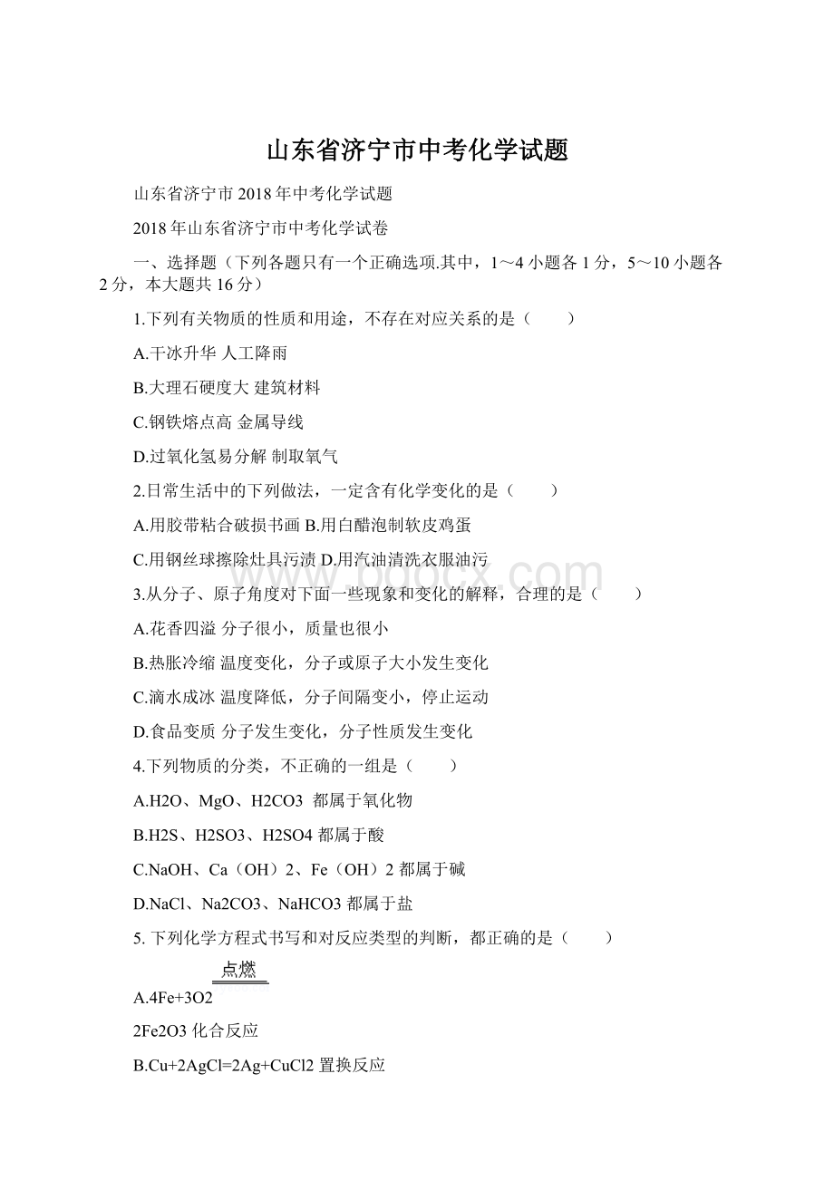 山东省济宁市中考化学试题Word下载.docx