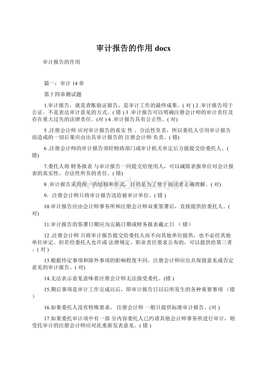 审计报告的作用docxWord格式文档下载.docx