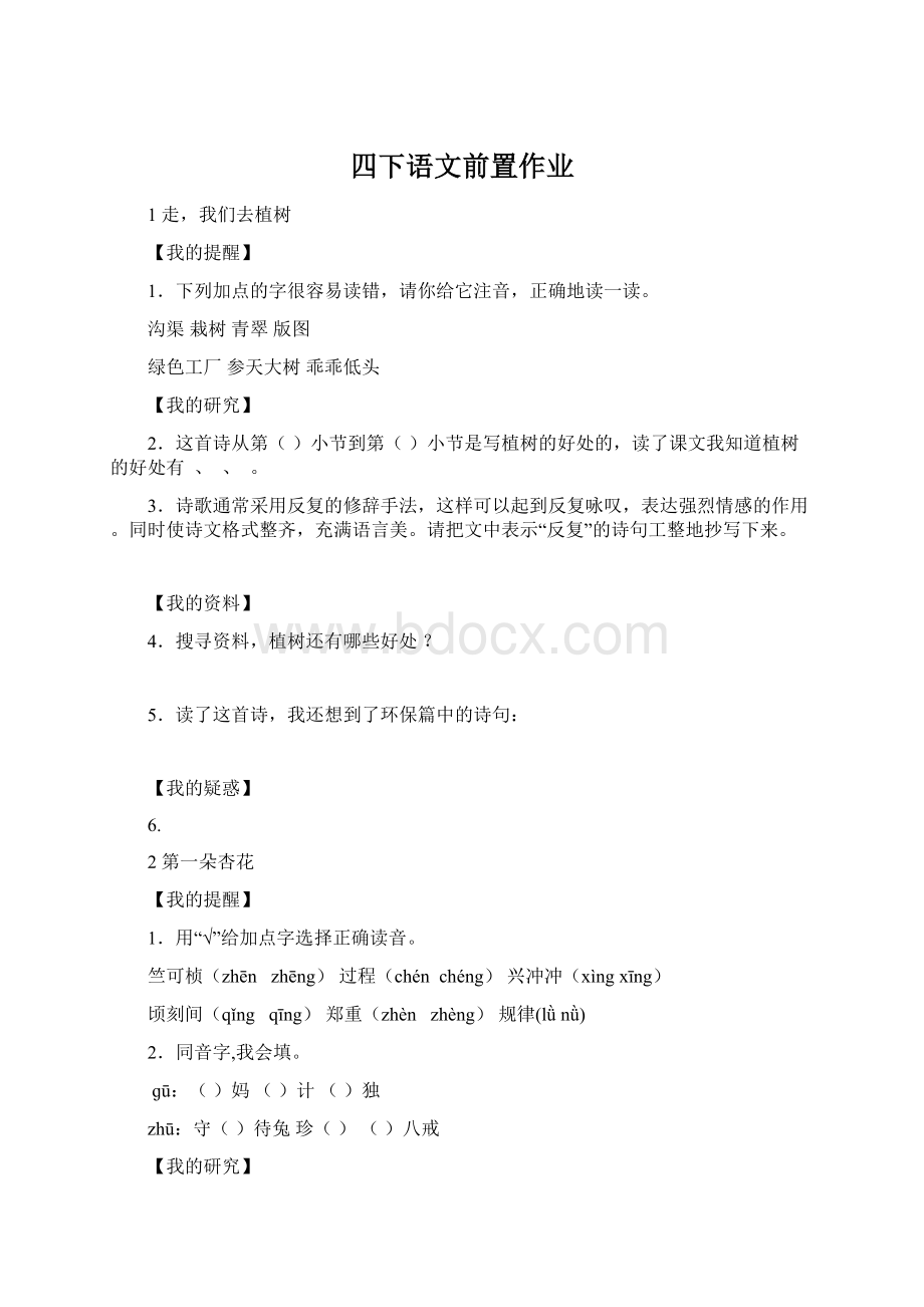 四下语文前置作业.docx_第1页