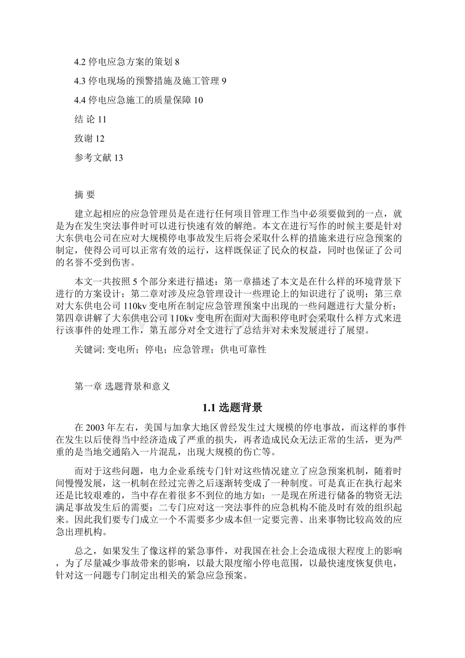 变电所应急方案设计论文.docx_第2页