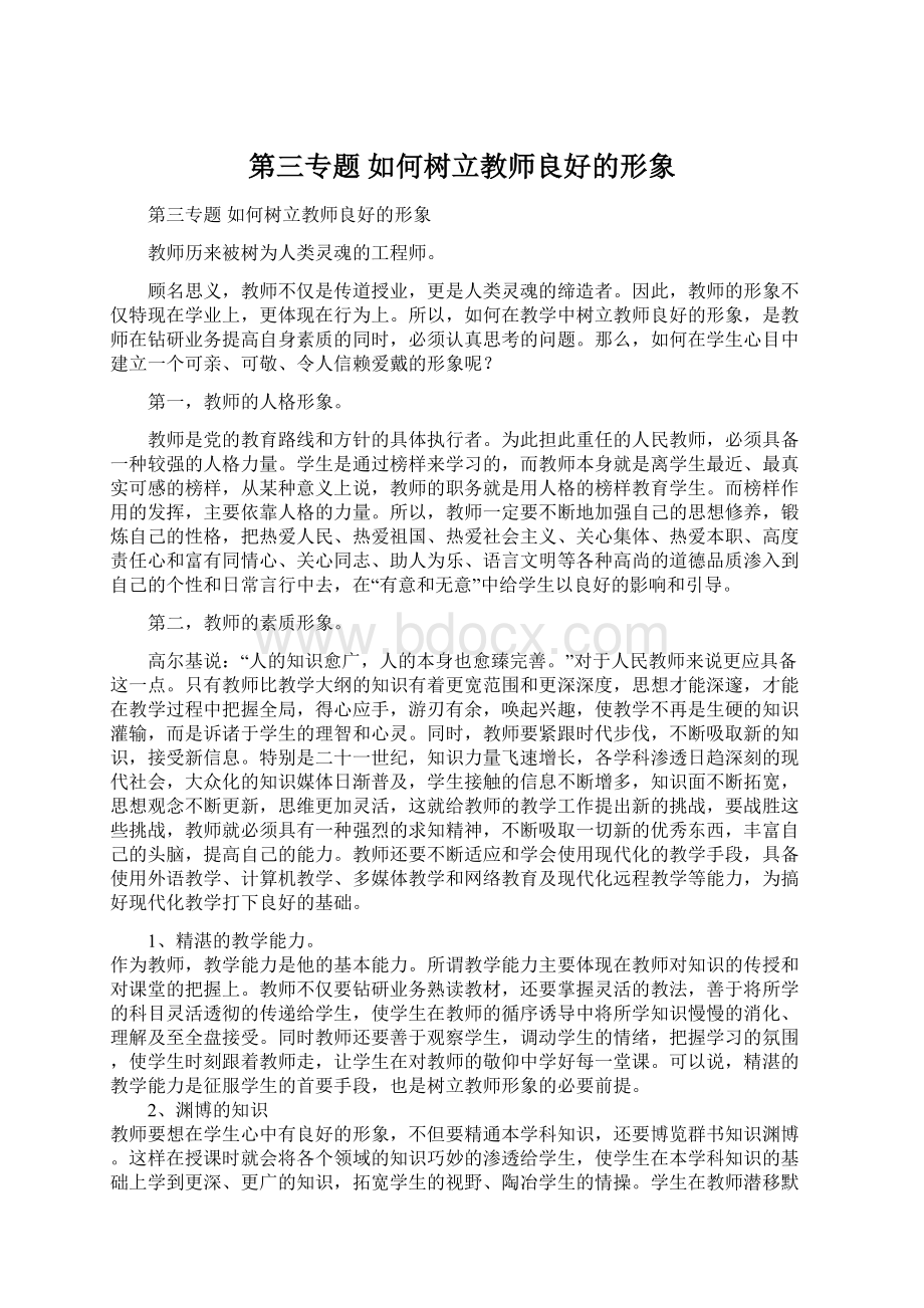 第三专题 如何树立教师良好的形象.docx