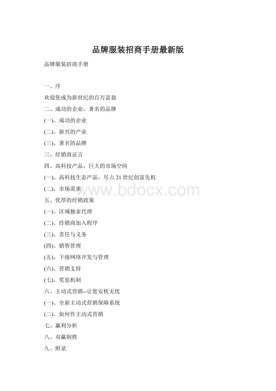 品牌服装招商手册最新版Word下载.docx_第1页