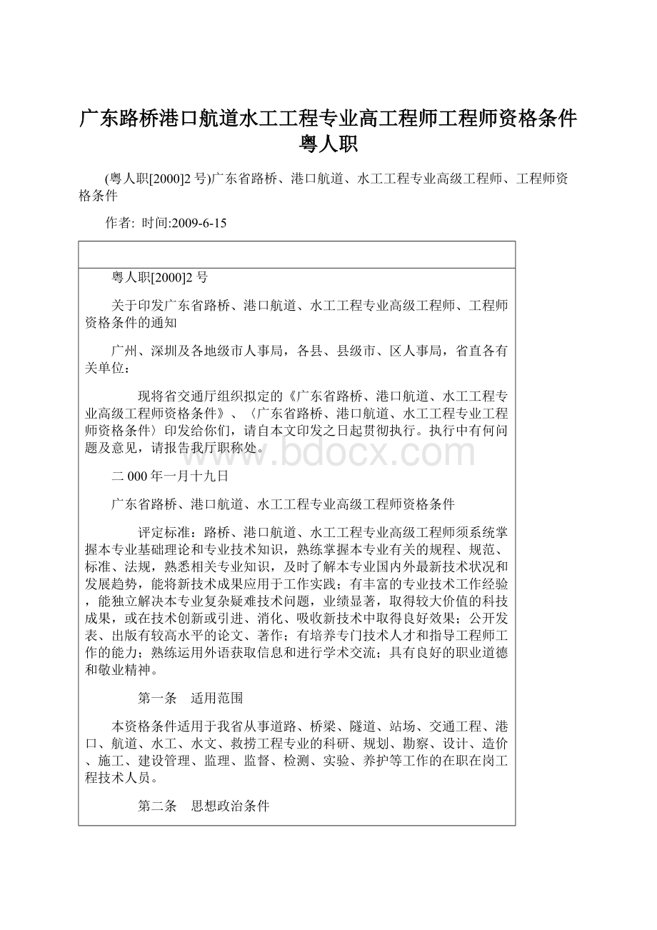 广东路桥港口航道水工工程专业高工程师工程师资格条件粤人职.docx_第1页