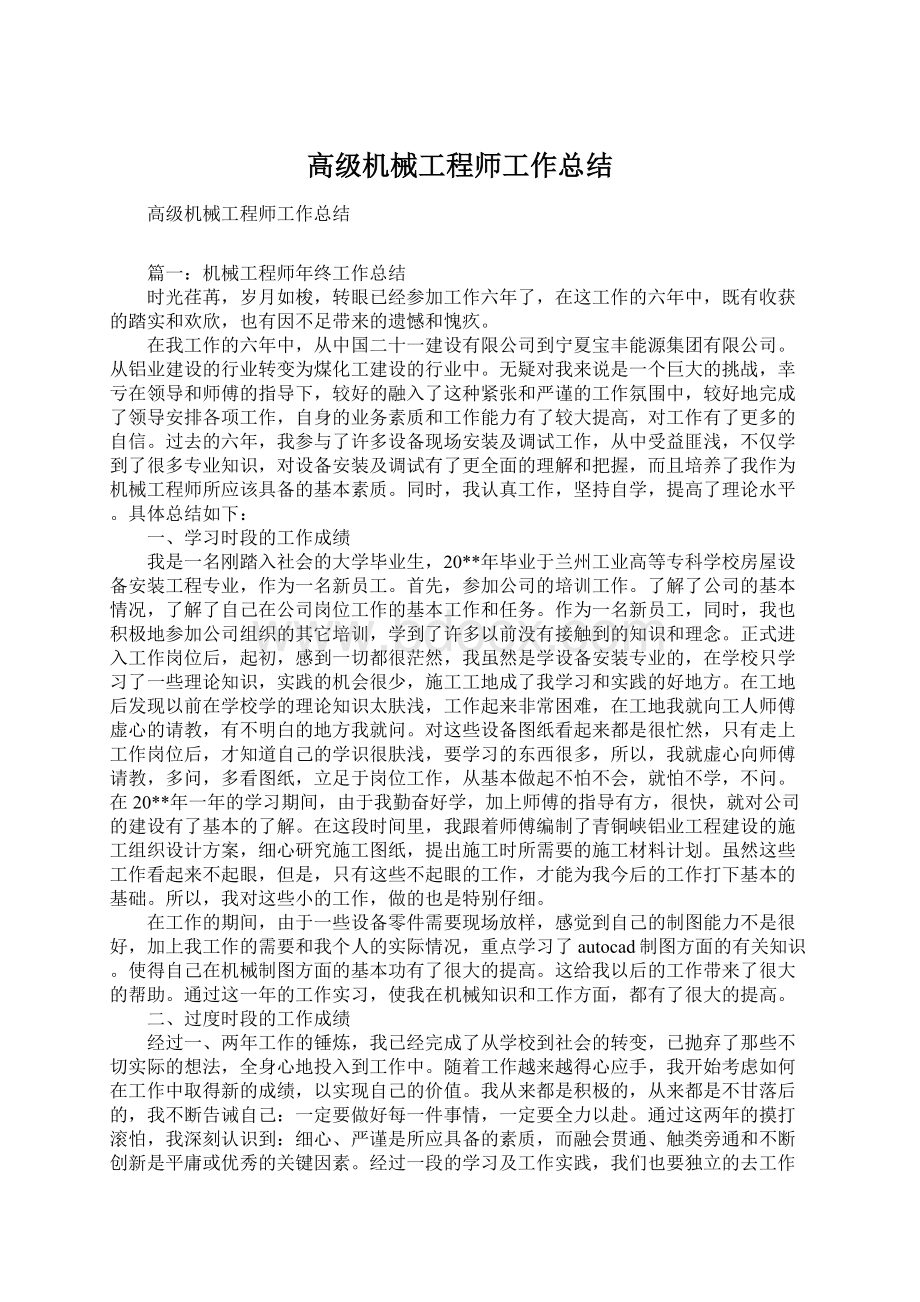 高级机械工程师工作总结Word文档下载推荐.docx