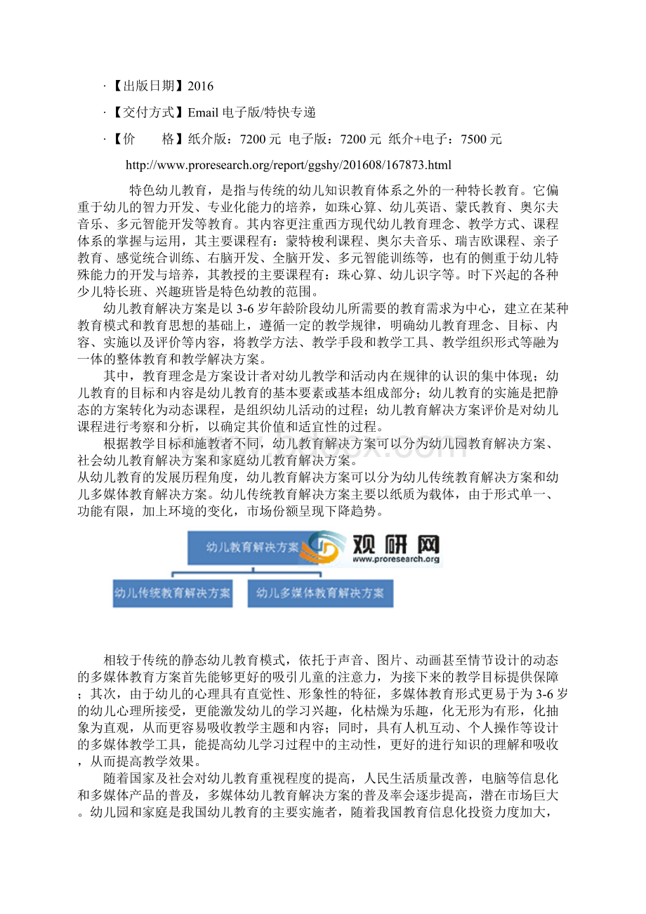 中国特色幼儿教育行业规模现状及十三五竞争战略研究报告Word格式文档下载.docx_第2页