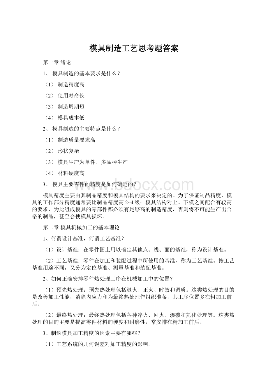 模具制造工艺思考题答案.docx_第1页