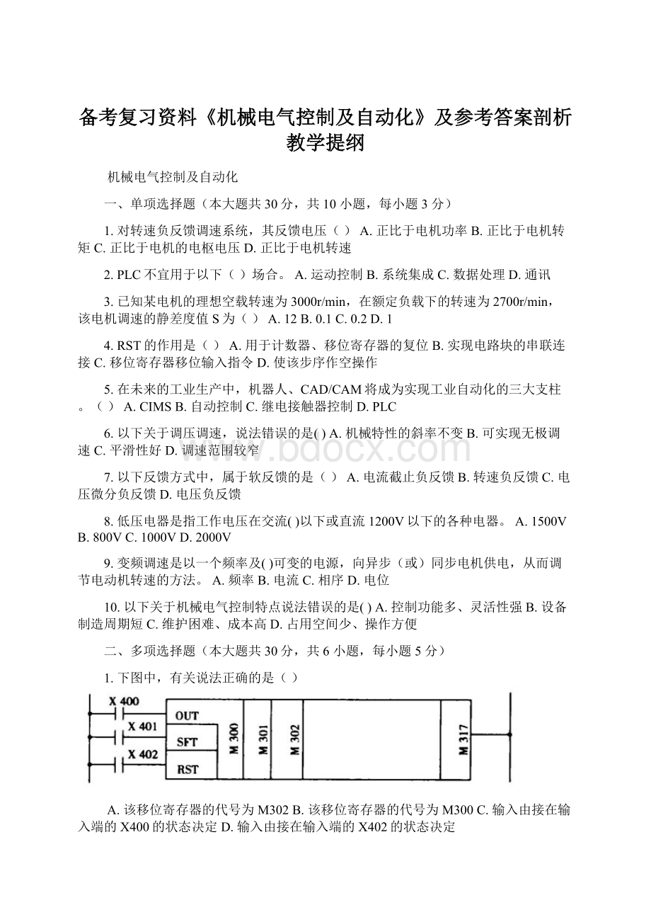 备考复习资料《机械电气控制及自动化》及参考答案剖析教学提纲.docx