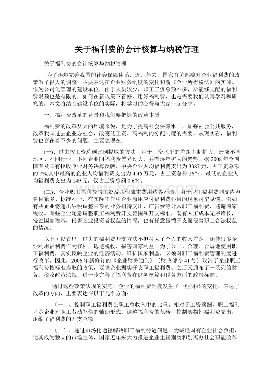 关于福利费的会计核算与纳税管理.docx_第1页