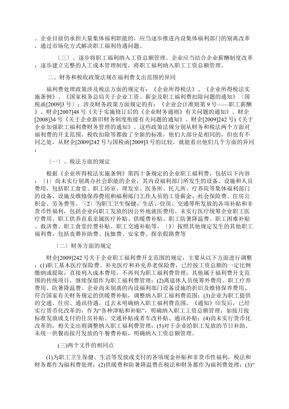 关于福利费的会计核算与纳税管理.docx_第2页