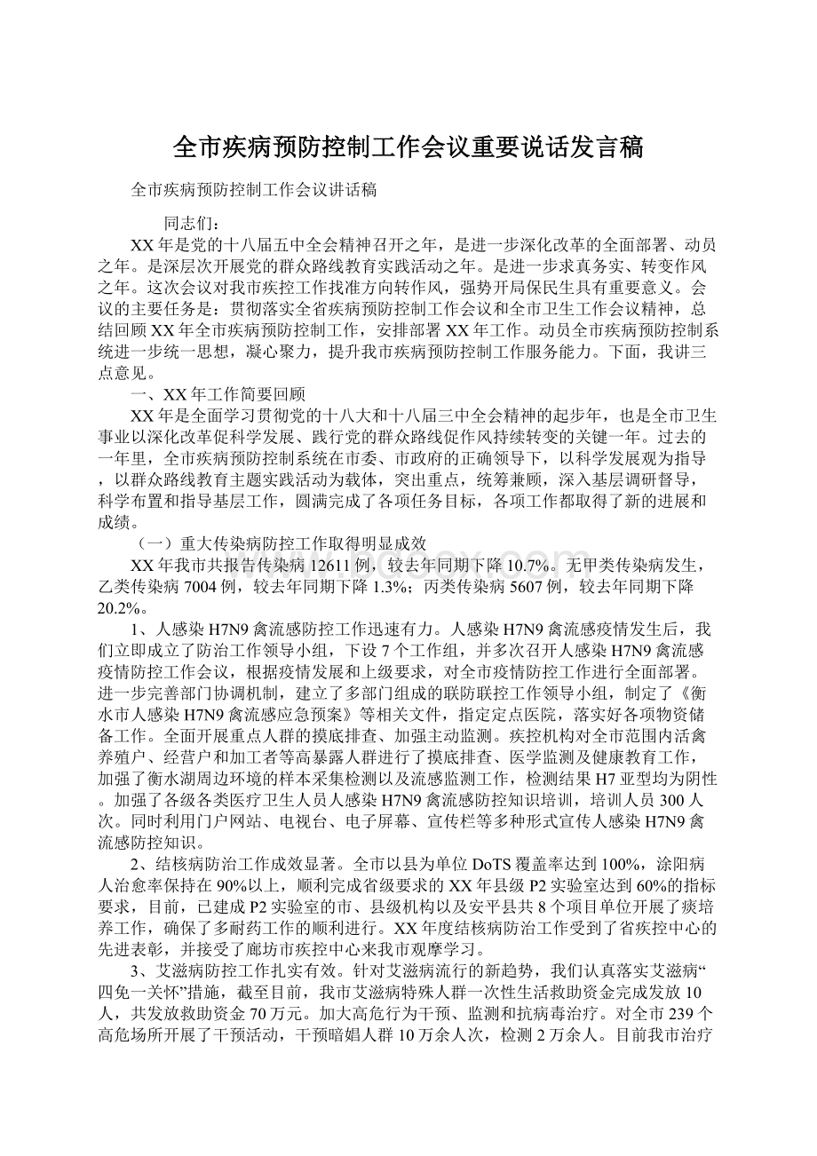 全市疾病预防控制工作会议重要说话发言稿.docx_第1页