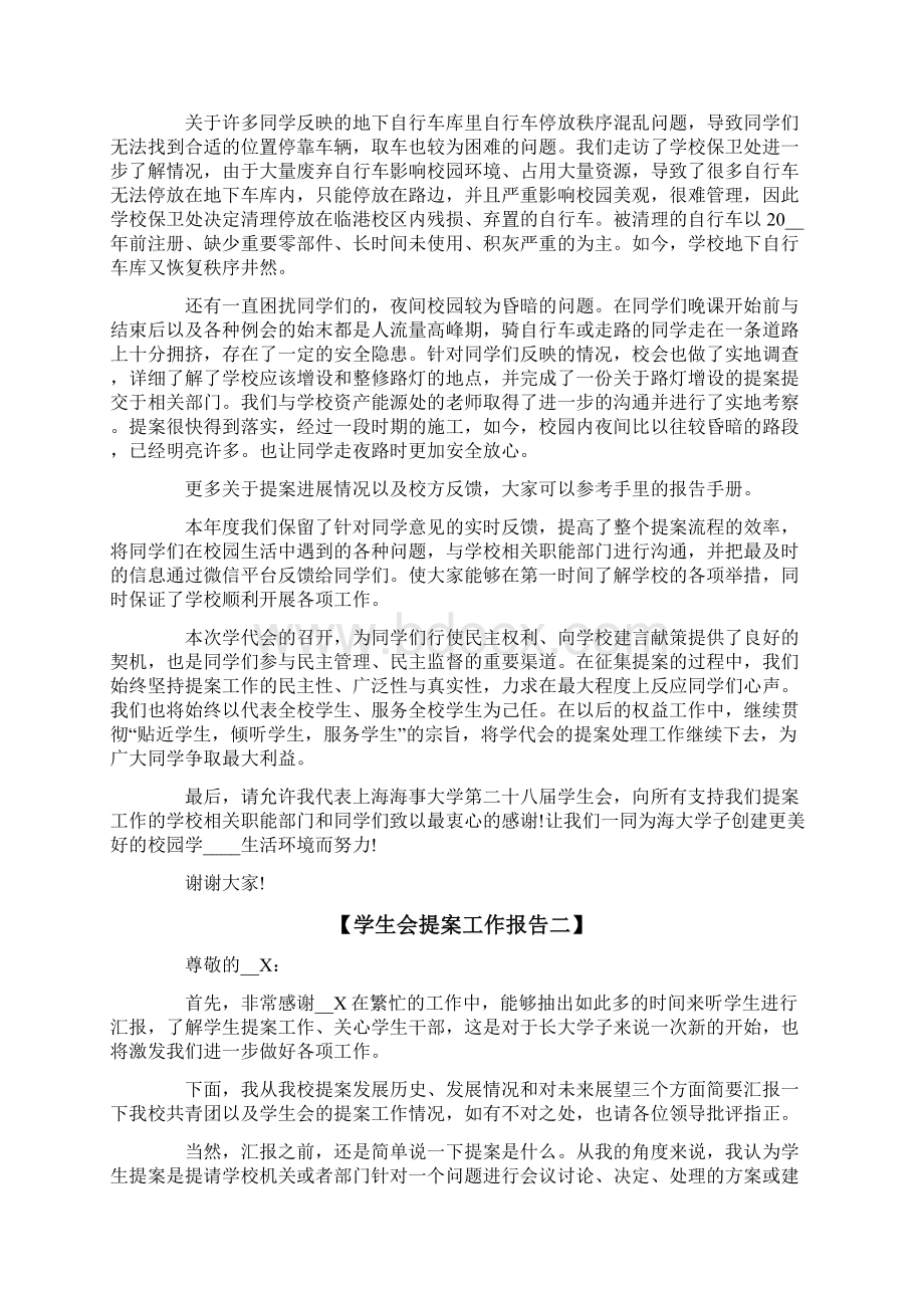 学生会提案工作报告Word文档格式.docx_第2页