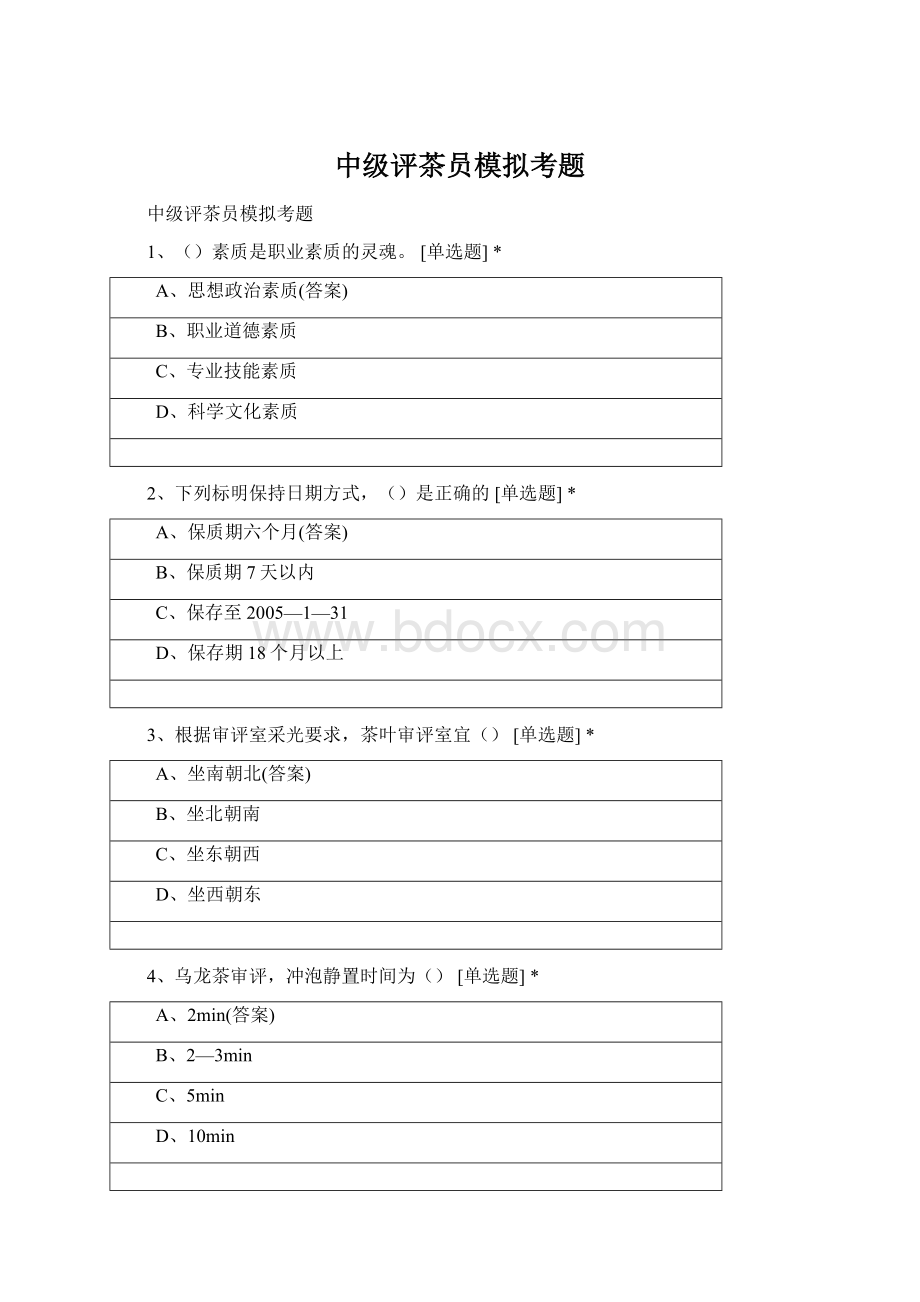 中级评茶员模拟考题Word下载.docx_第1页