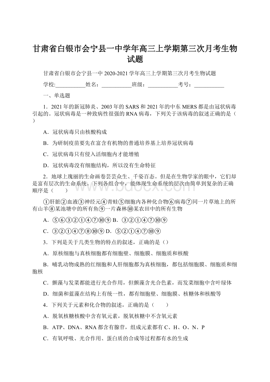 甘肃省白银市会宁县一中学年高三上学期第三次月考生物试题.docx_第1页