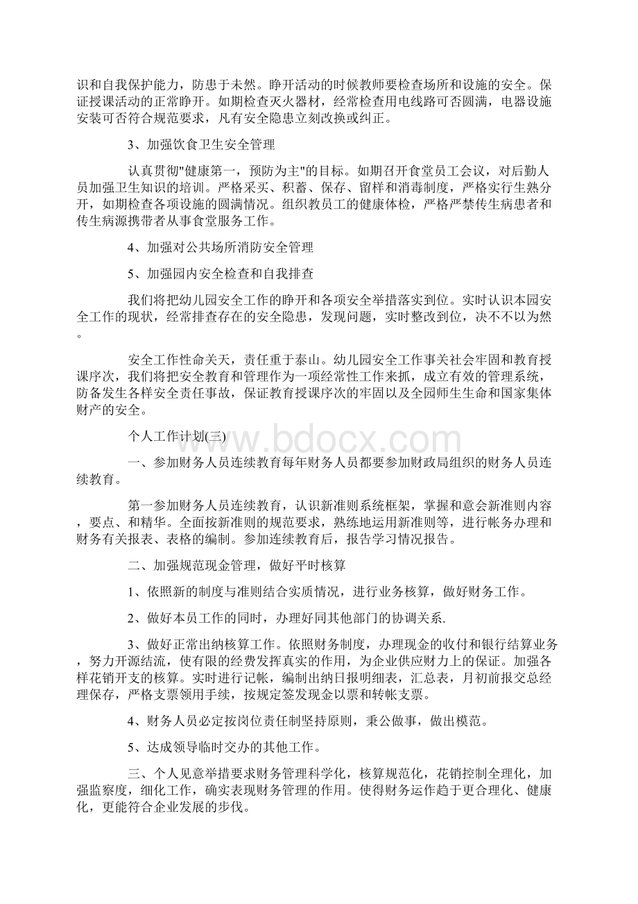 财务人员个人工作计划规划方案5篇Word文档下载推荐.docx_第3页