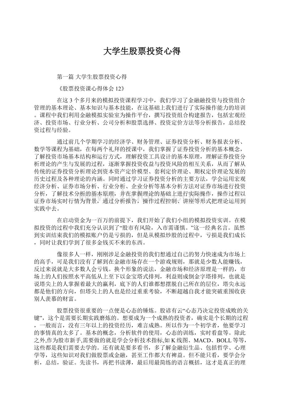 大学生股票投资心得.docx