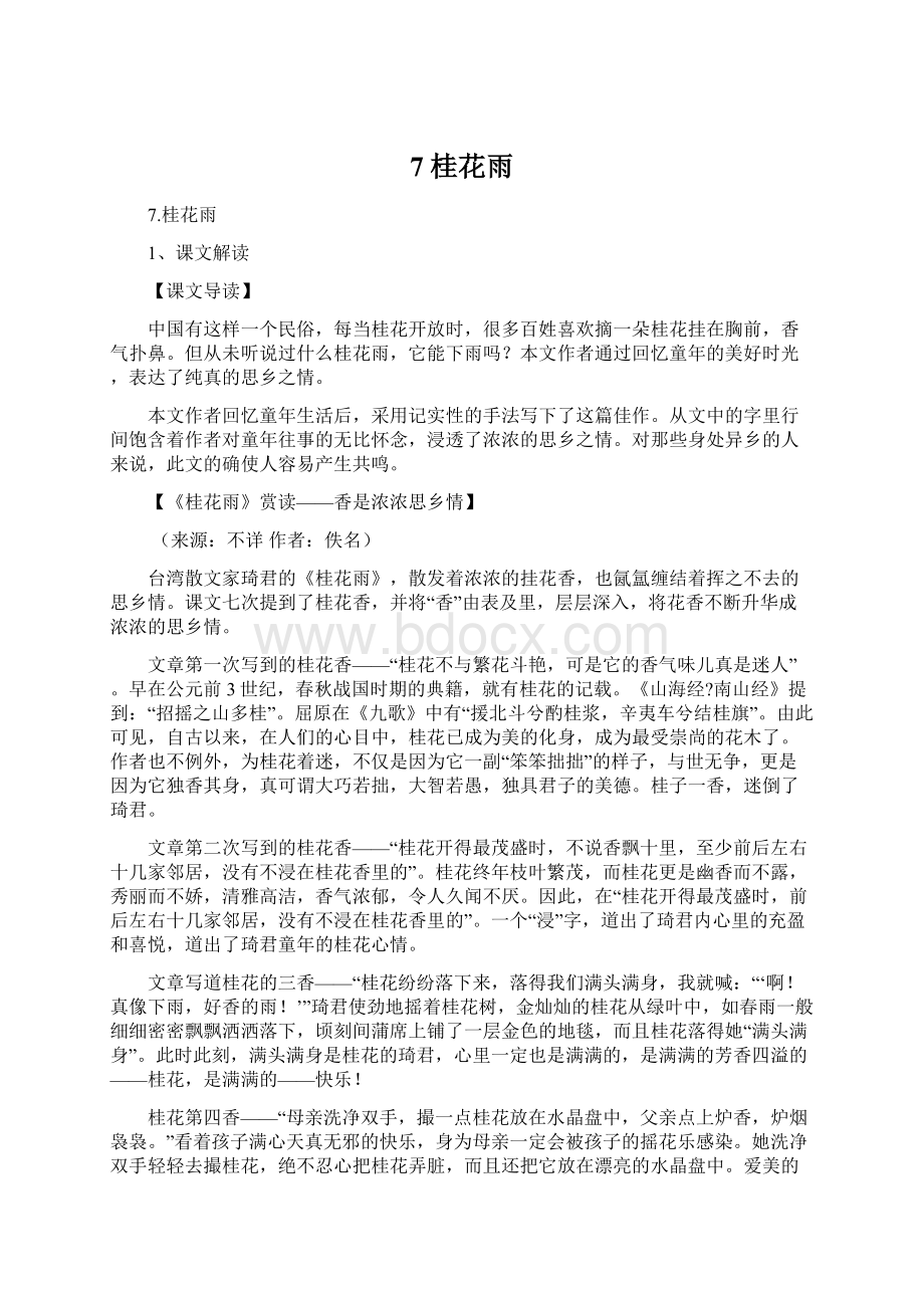 7桂花雨Word文档下载推荐.docx_第1页