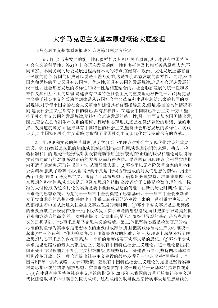 大学马克思主义基本原理概论大题整理Word下载.docx