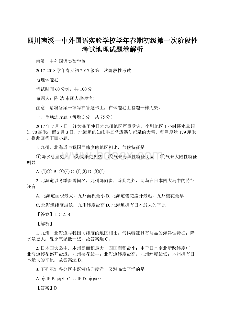 四川南溪一中外国语实验学校学年春期初级第一次阶段性考试地理试题卷解析Word文档下载推荐.docx_第1页