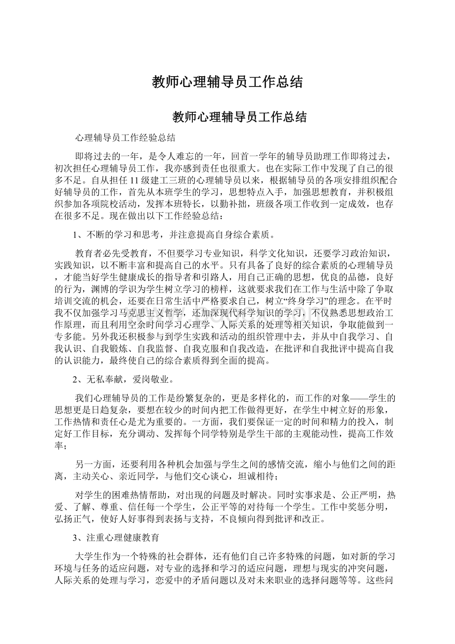 教师心理辅导员工作总结.docx_第1页