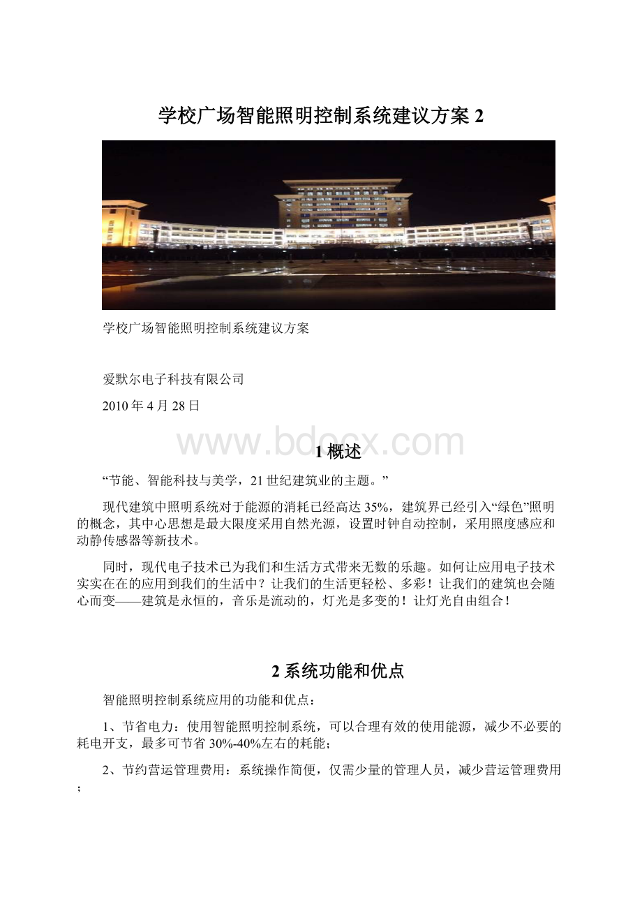 学校广场智能照明控制系统建议方案2文档格式.docx_第1页