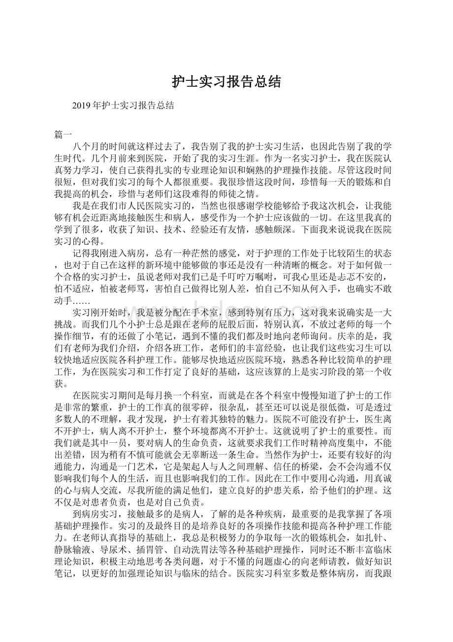 护士实习报告总结Word下载.docx