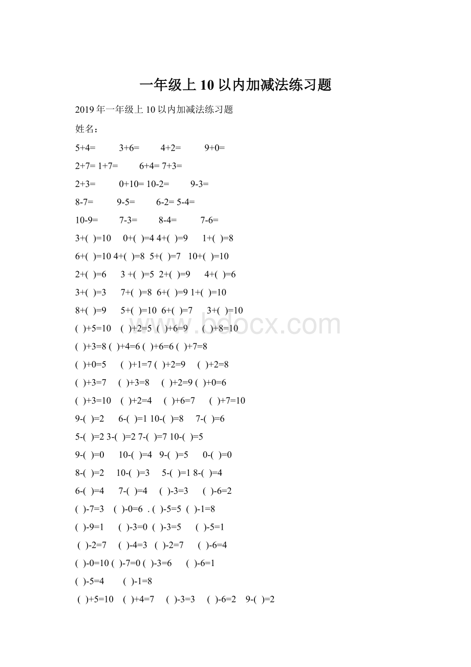 一年级上10以内加减法练习题Word格式文档下载.docx