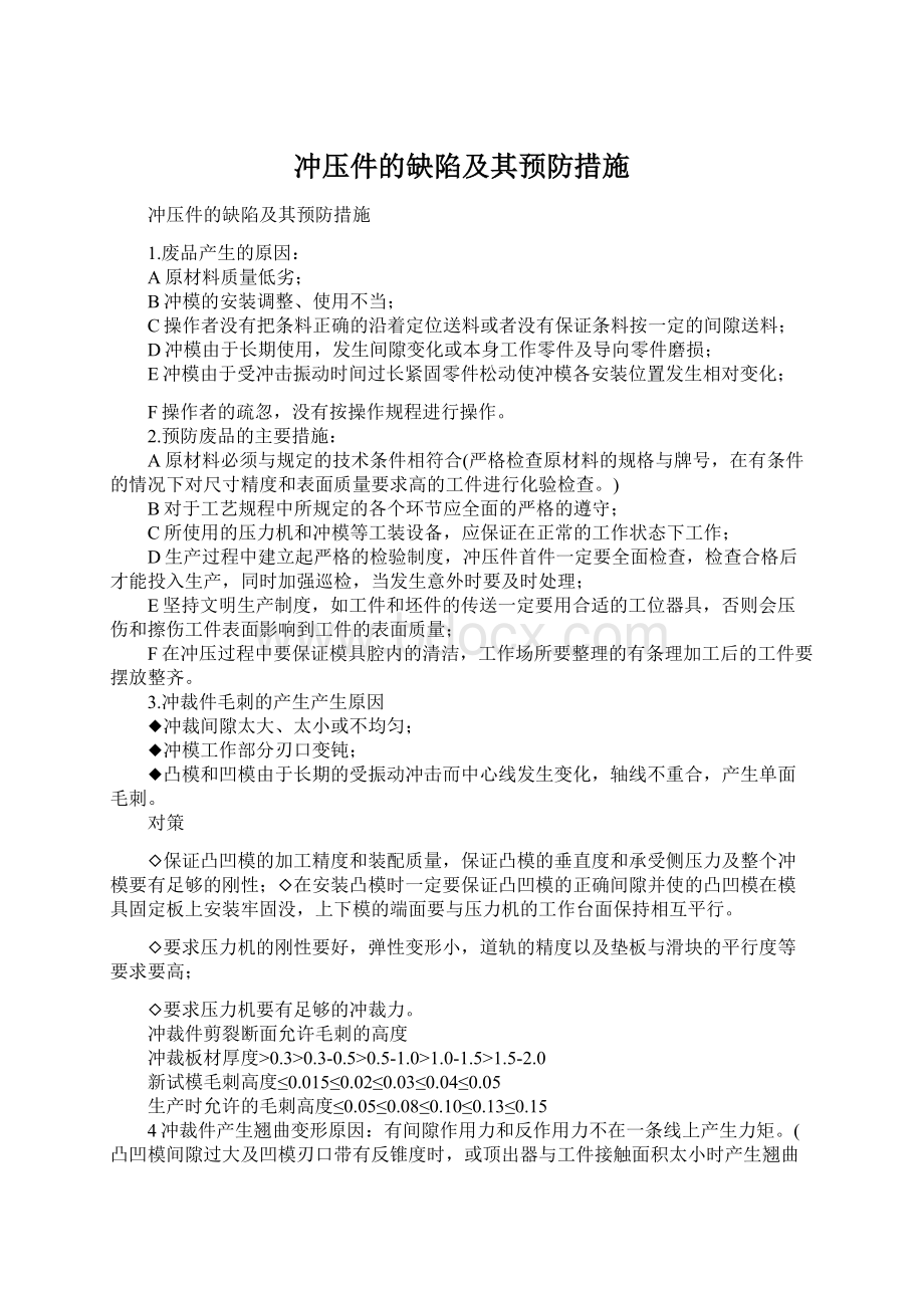 冲压件的缺陷及其预防措施.docx