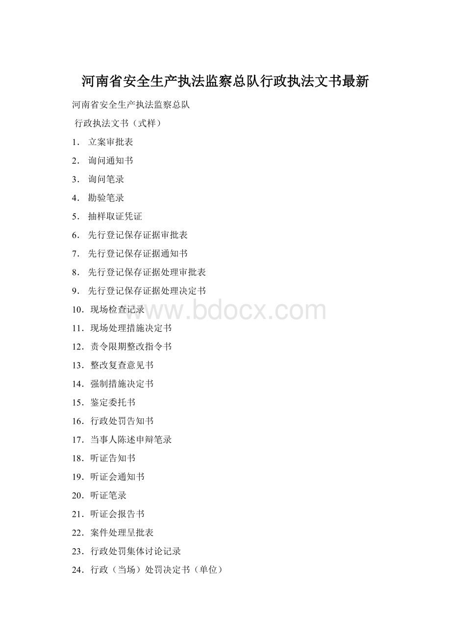 河南省安全生产执法监察总队行政执法文书最新Word文件下载.docx_第1页